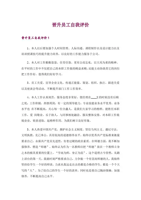 晋升员工自我评价_1
