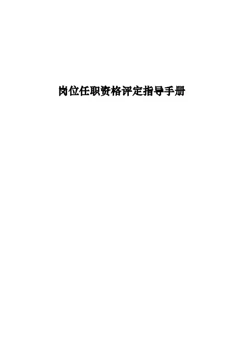 某公司岗位任职资格评定指导手册