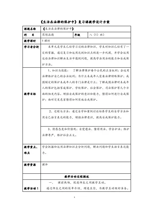 《生活在法律保护中》公开课教案