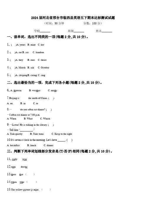 2024届河北省邢台市临西县英语五下期末达标测试试题含解析