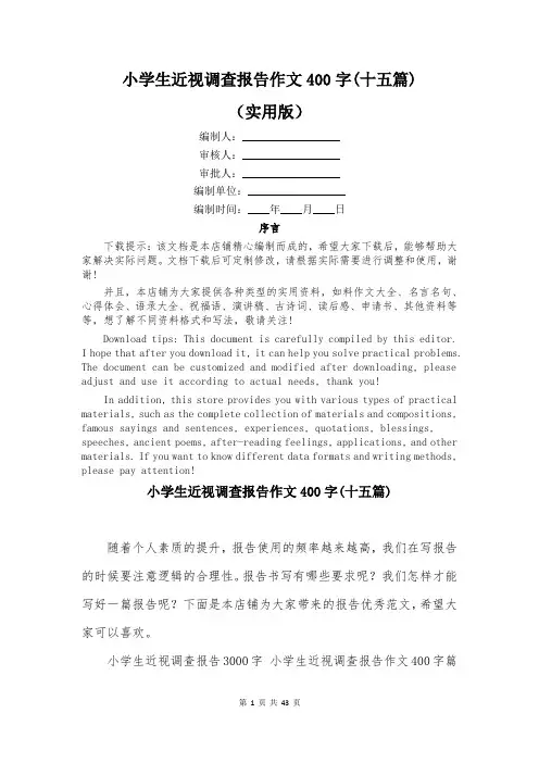 小学生近视调查报告作文400字(十五篇)