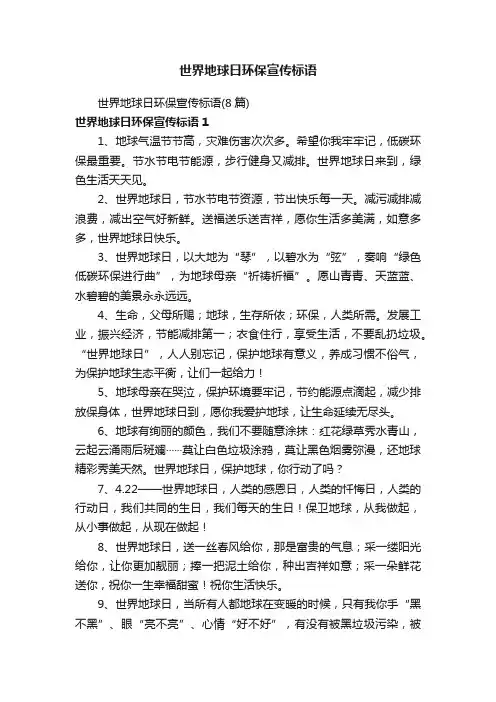 世界地球日环保宣传标语（8篇）