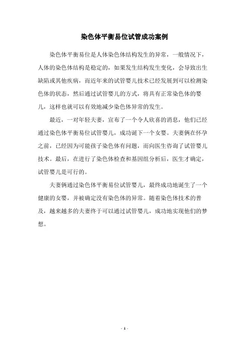 染色体平衡易位试管成功案例