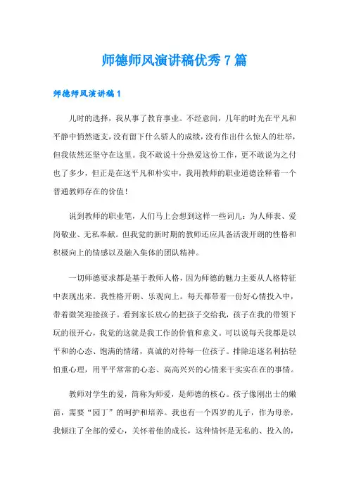 师德师风演讲稿优秀7篇