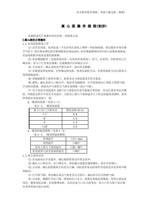 离心泵的操作法