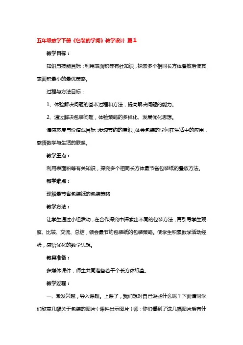 五年级数学下册《包装的学问》教学设计 2篇