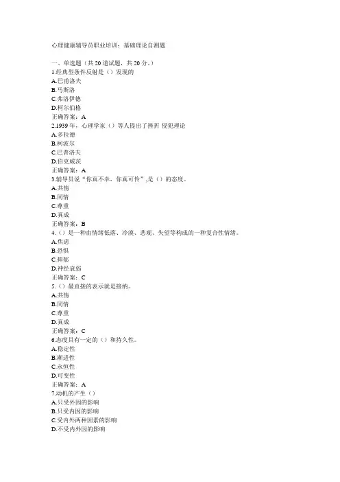 心理健康辅导员职业培训：基础理论自测题及答案(40套第4套)