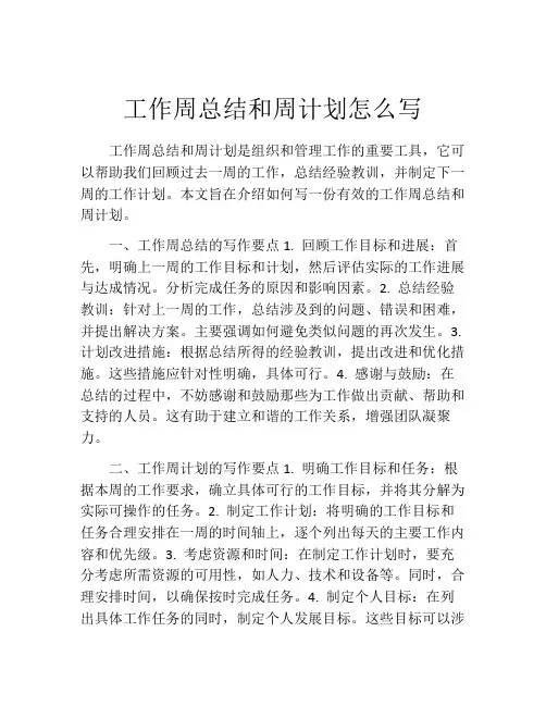 工作周总结和周计划怎么写(精选10篇)