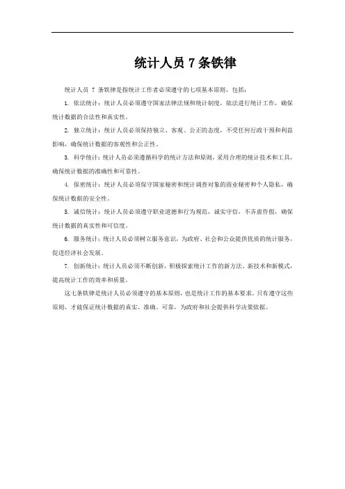 统计人员7条铁律