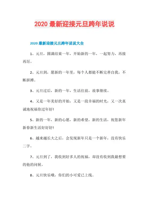 2020最新迎接元旦跨年说说
