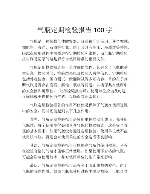 气瓶定期检验报告100字