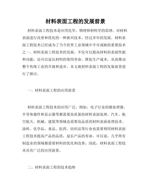 材料表面工程的发展前景