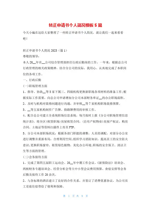 转正申请书个人简况模板5篇