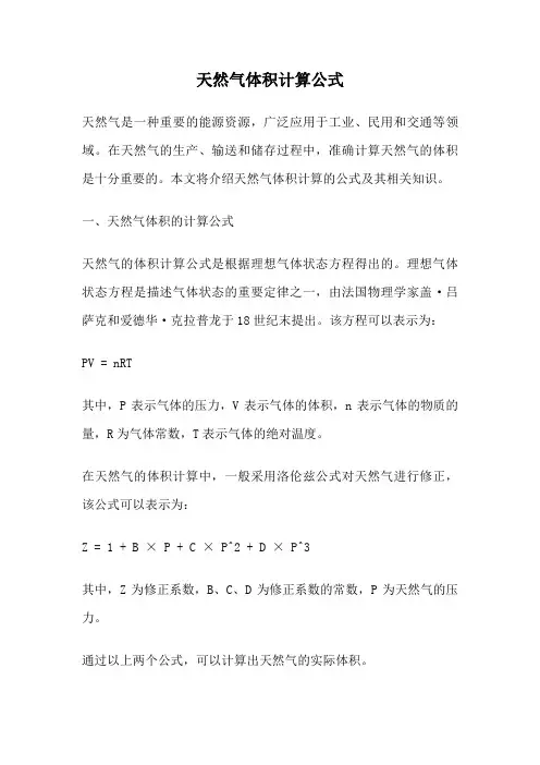天然气体积计算公式