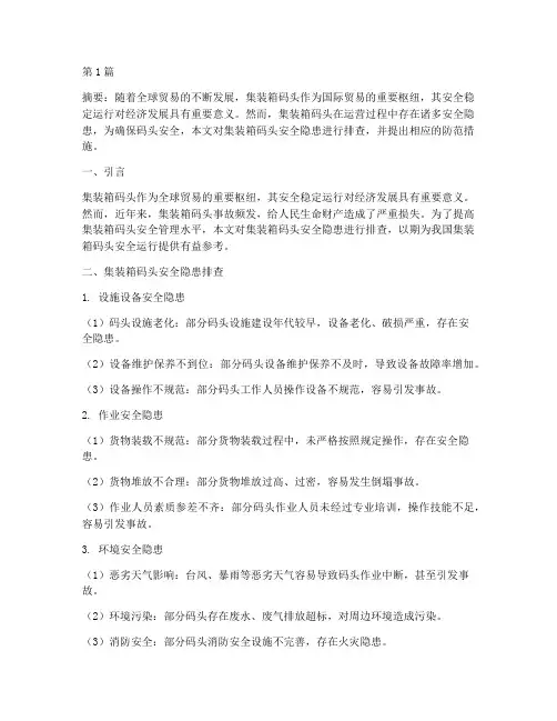 集装箱码头安全隐患排查(3篇)