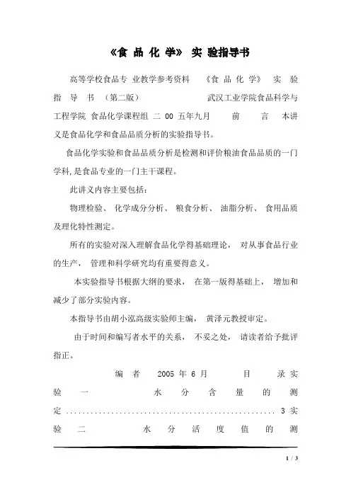 《食品化学》实验指导书1