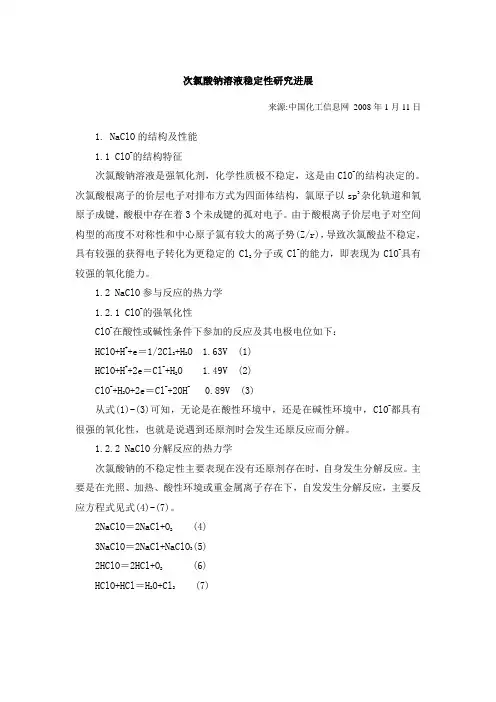 次氯酸钠溶液稳定性研究进展