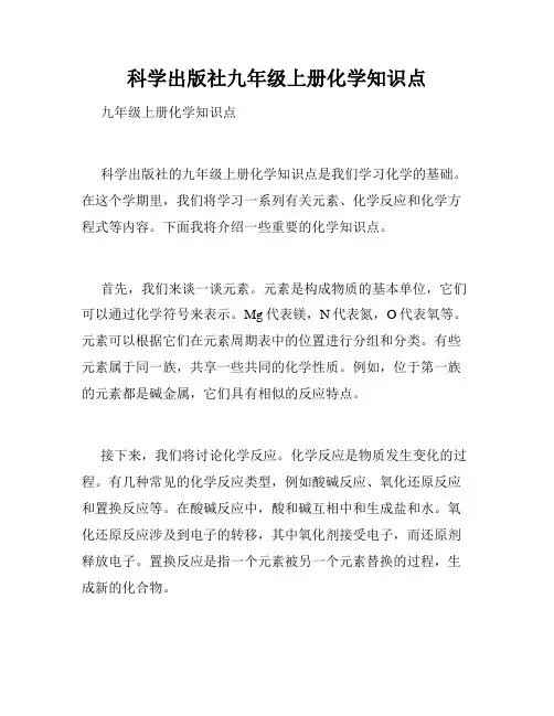 科学出版社九年级上册化学知识点