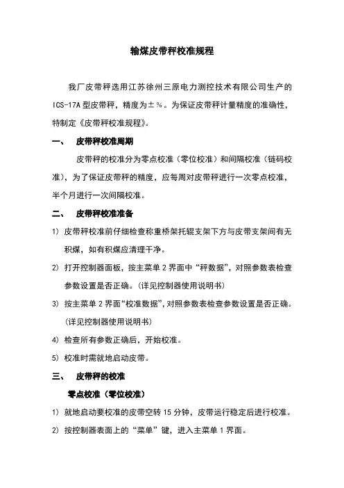 输煤皮带秤校准规程
