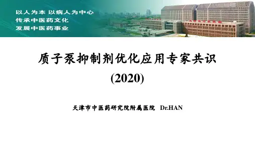 质子泵抑制剂优化应用专家共识(2020)