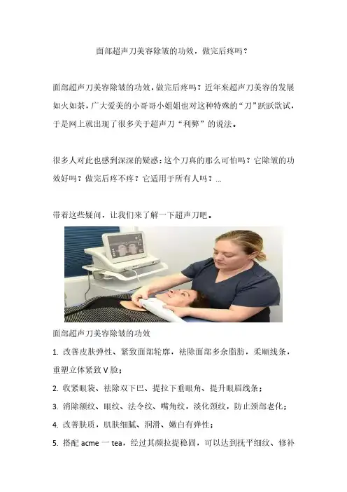 面部超声刀美容除皱的功效,做完后疼吗？