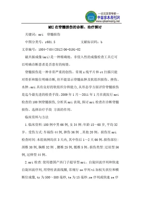 MRI在脊髓损伤的诊断、治疗探讨