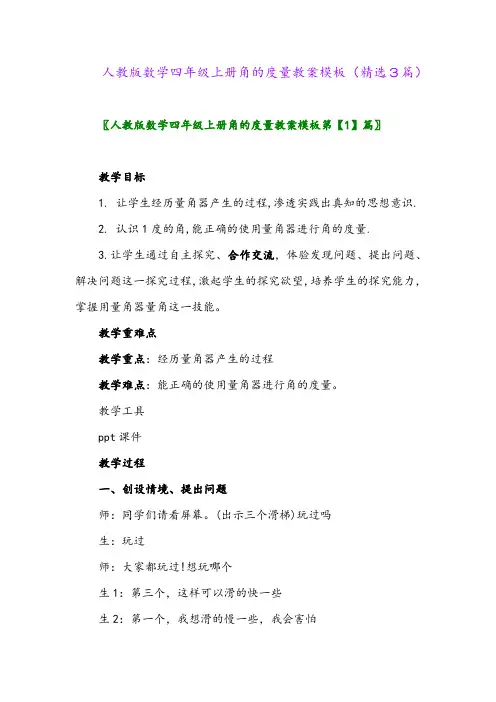 人教版数学四年级上册角的度量教案模板(精选3篇)