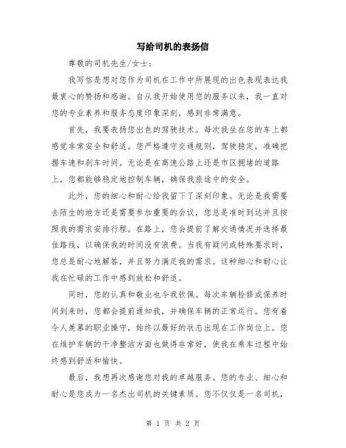 写给司机的表扬信