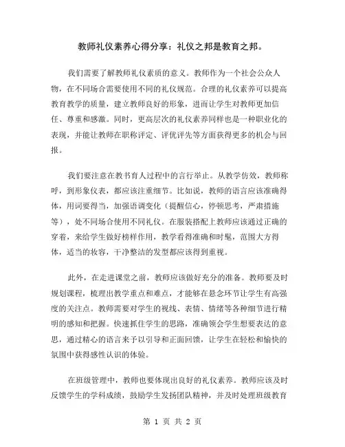 教师礼仪素养心得分享：礼仪之邦是教育之邦