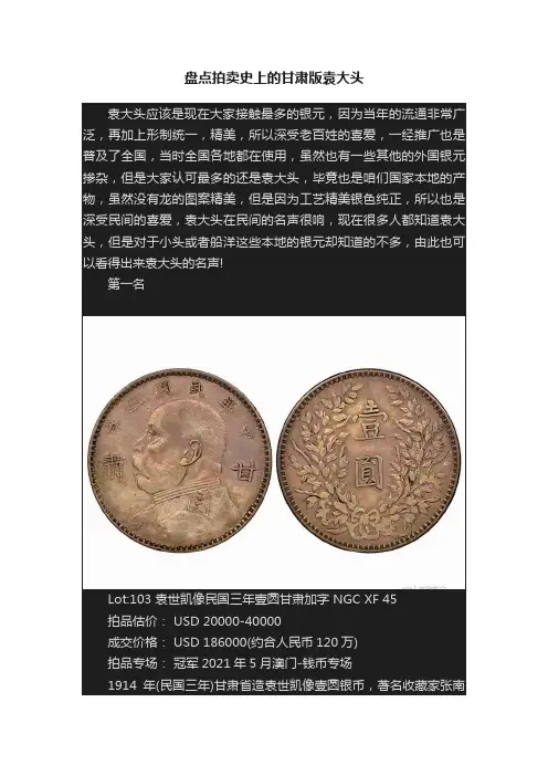 盘点拍卖史上的甘肃版袁大头