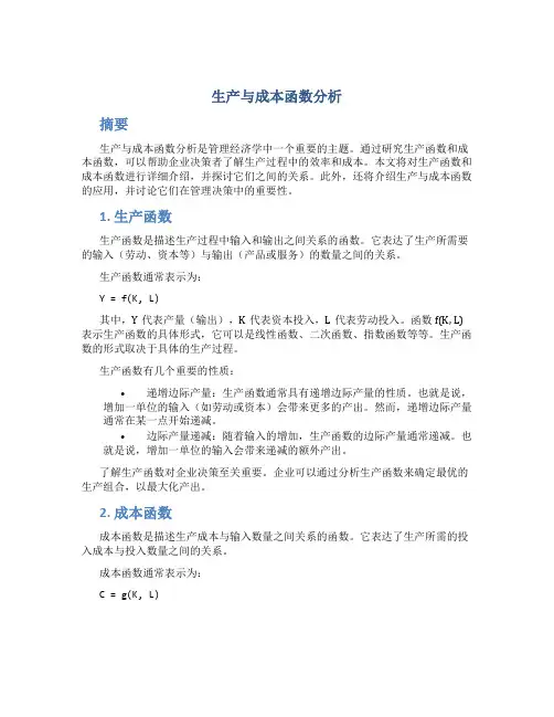 生产与成本函数分析