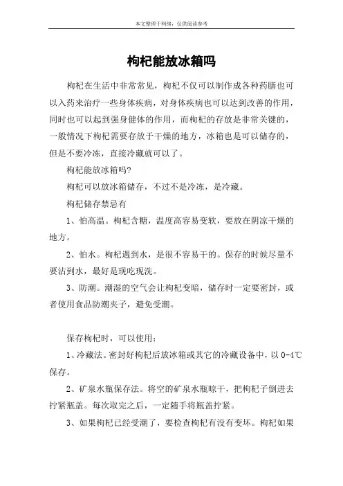 枸杞能放冰箱吗