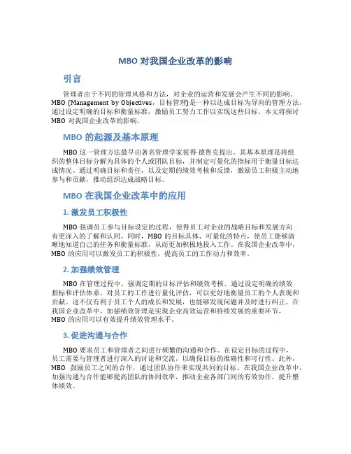 MBO对我国企业改革的影响