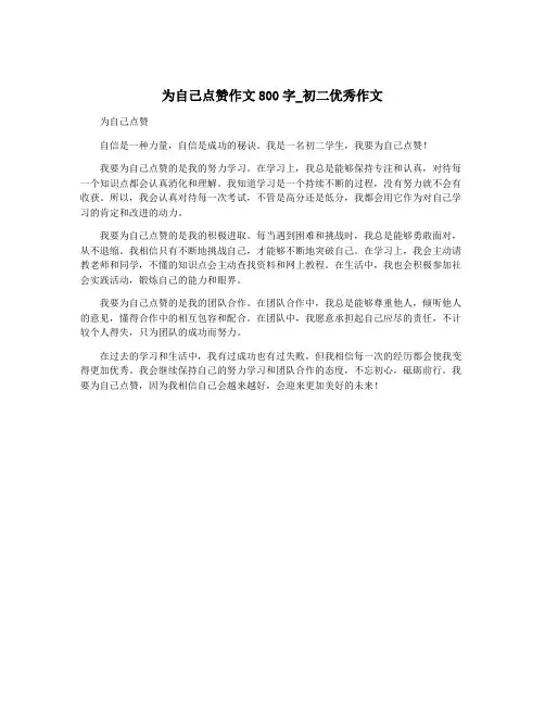 为自己点赞作文800字_初二优秀作文
