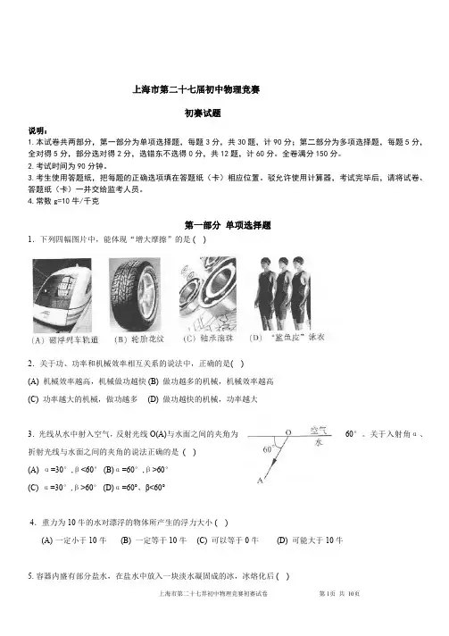 【精编】上海市第27届初中物理竞赛(初赛)试题及答案