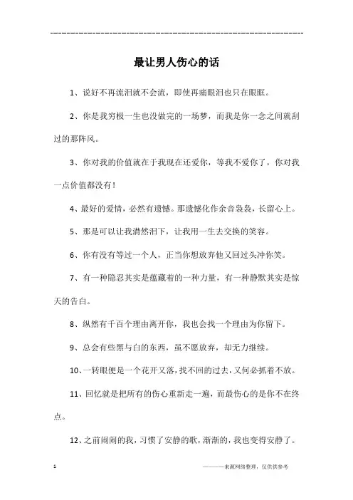 最让男人伤心的话