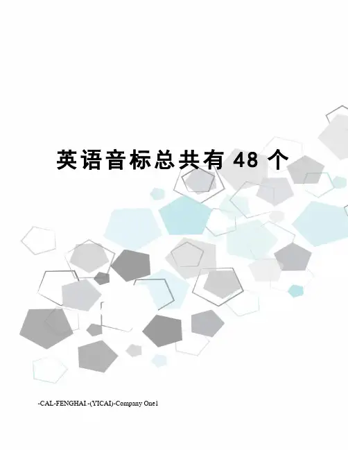 英语音标总共有48个