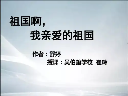 红色经典《祖国啊我亲爱的祖国》朗诵(精品课件).ppt