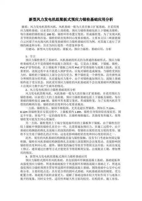 新型风力发电机组梁板式预应力锚栓基础应用分析
