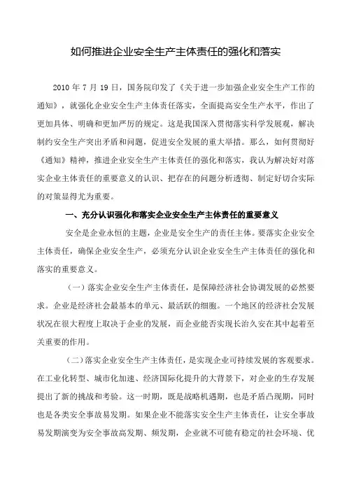 如何推进企业安全生产主体责任的强化和落实