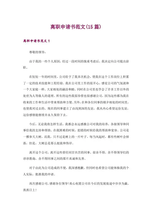 离职申请书范文(15篇)