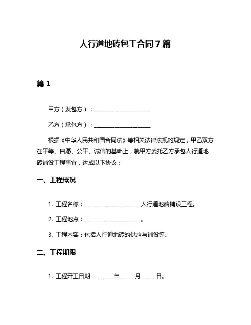 人行道地砖包工合同7篇