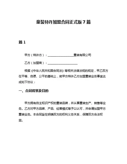 童装特许加盟合同正式版7篇