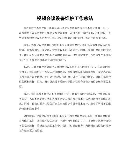 视频会议设备维护工作总结