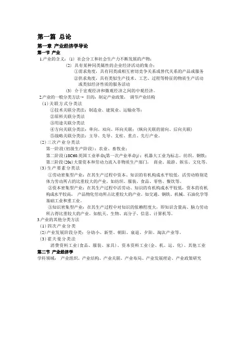 经管类专业课复习资料-产业经济学重点知识整理·苏东水