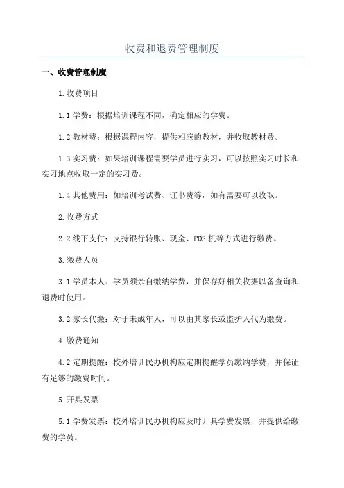 收费和退费管理制度