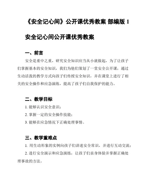 《安全记心间》公开课优秀教案 部编版1