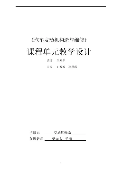 汽车发动机构造与维修单元教学设计文档