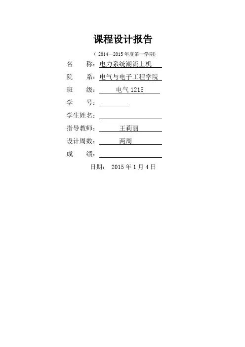 华北电力大学潮流上机课程设计报告