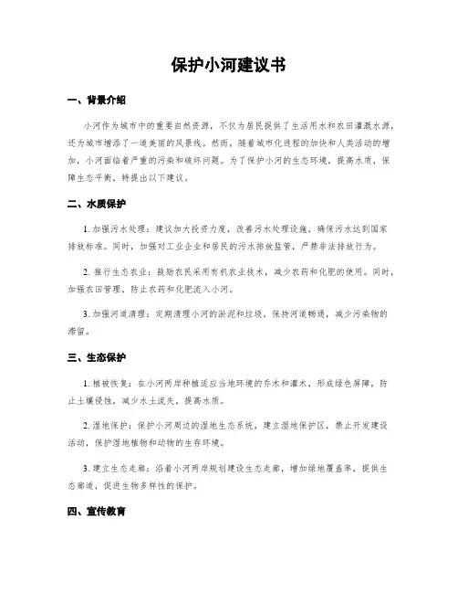 保护小河建议书